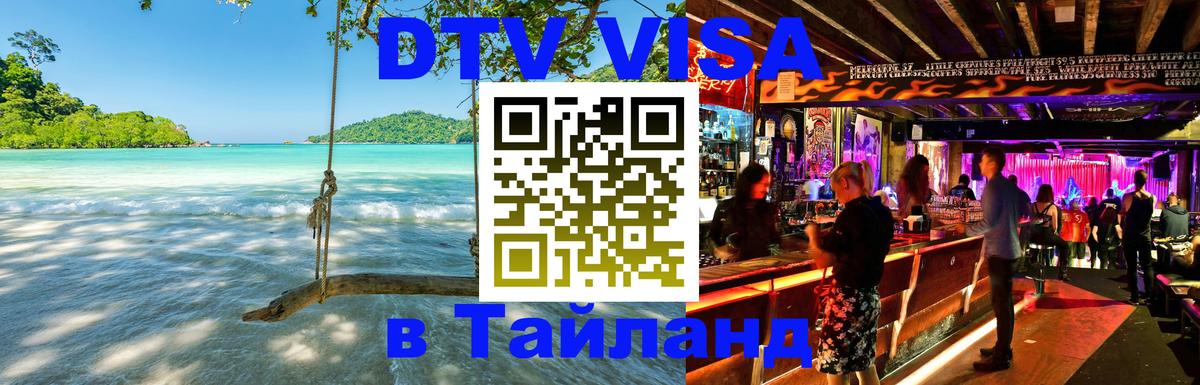 DTV виза Тайланд Сочи 