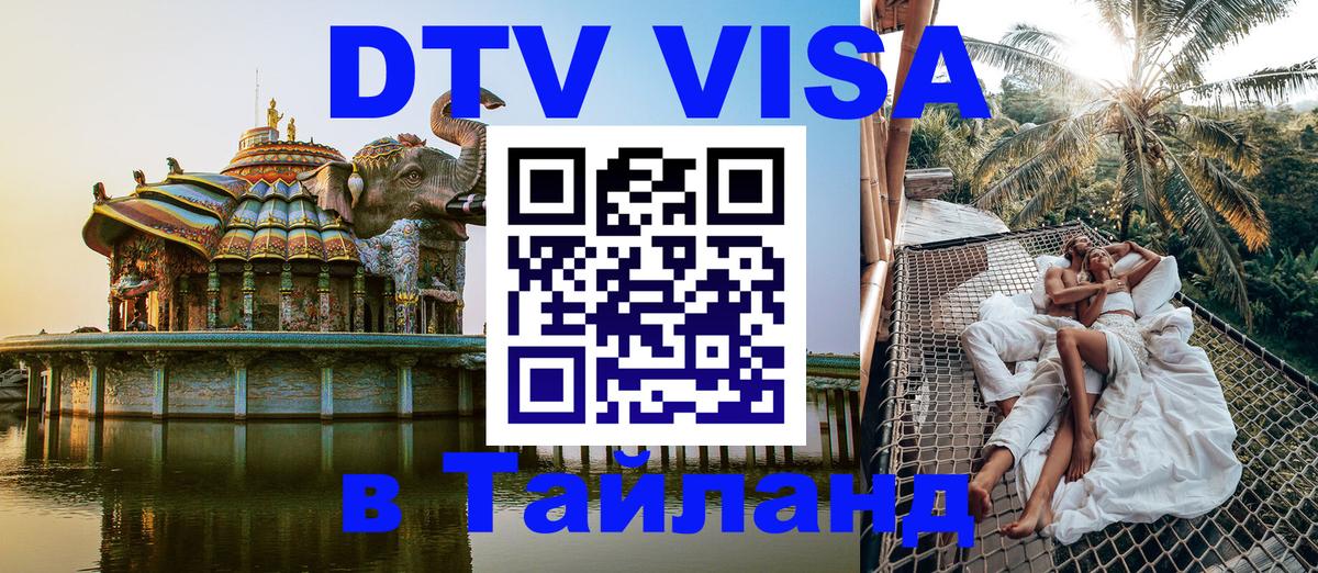 DTV Visa Thailand — прайс и условия, виза без дополнительных документов - Сочи  19.11.2025 