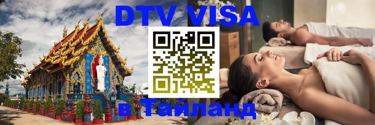 Купить DTV визу в Таиланд 